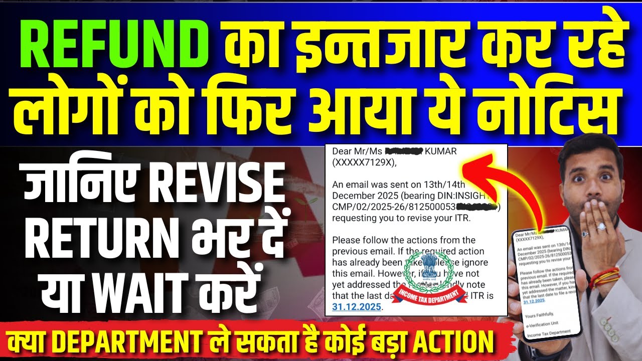 Refund का इन्तजार करने वालों को फिर से आया ये नोटिस || जानिए ITR Revise करनी होगी या नहीं