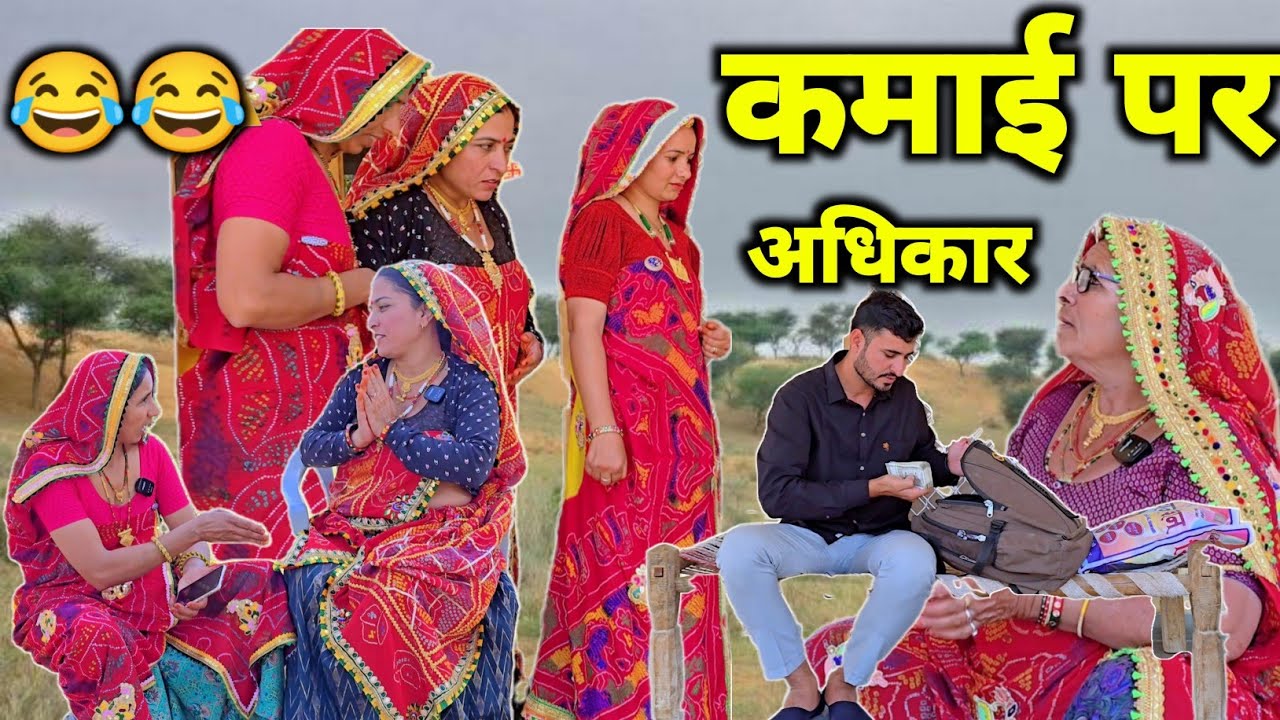 कमाई पर अधिकार 🥺 || Haryanvi comedy || Short movie || keshar ki comedy || Rajasthani Marwadi Comedy