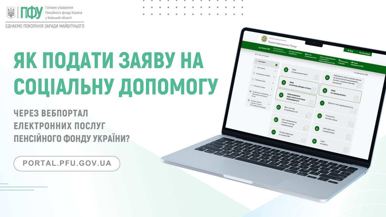 Як подати заяву на соціальну допомогу через вебпортал електронних послуг ПФУ