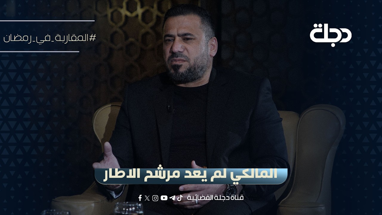 احمد الموسوي: المالكي لم يعد مرشح الاطار