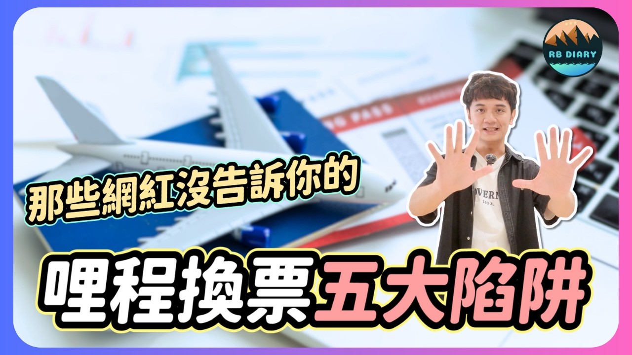 信用卡換機票好簡單？這些網紅沒告訴你的五大哩程換票陷阱！不仔細規劃可能會讓你的哩程都浪費掉囉！
