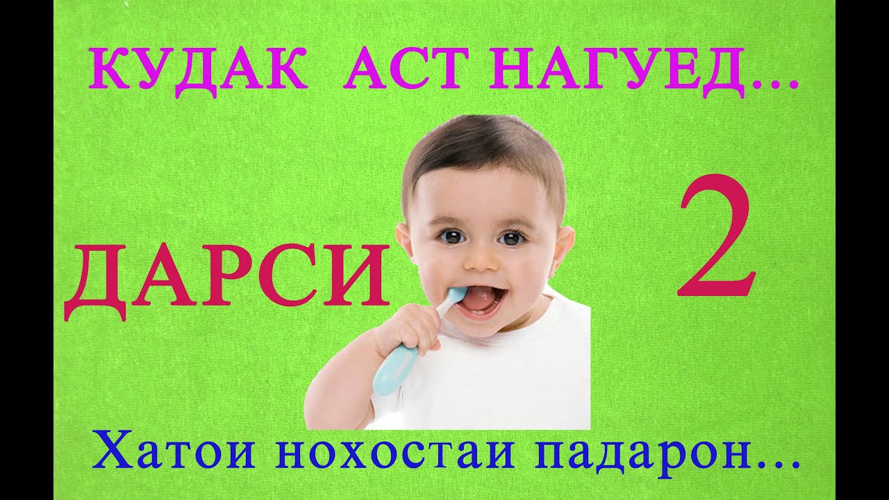кудак аст нагуед (дарси 2)