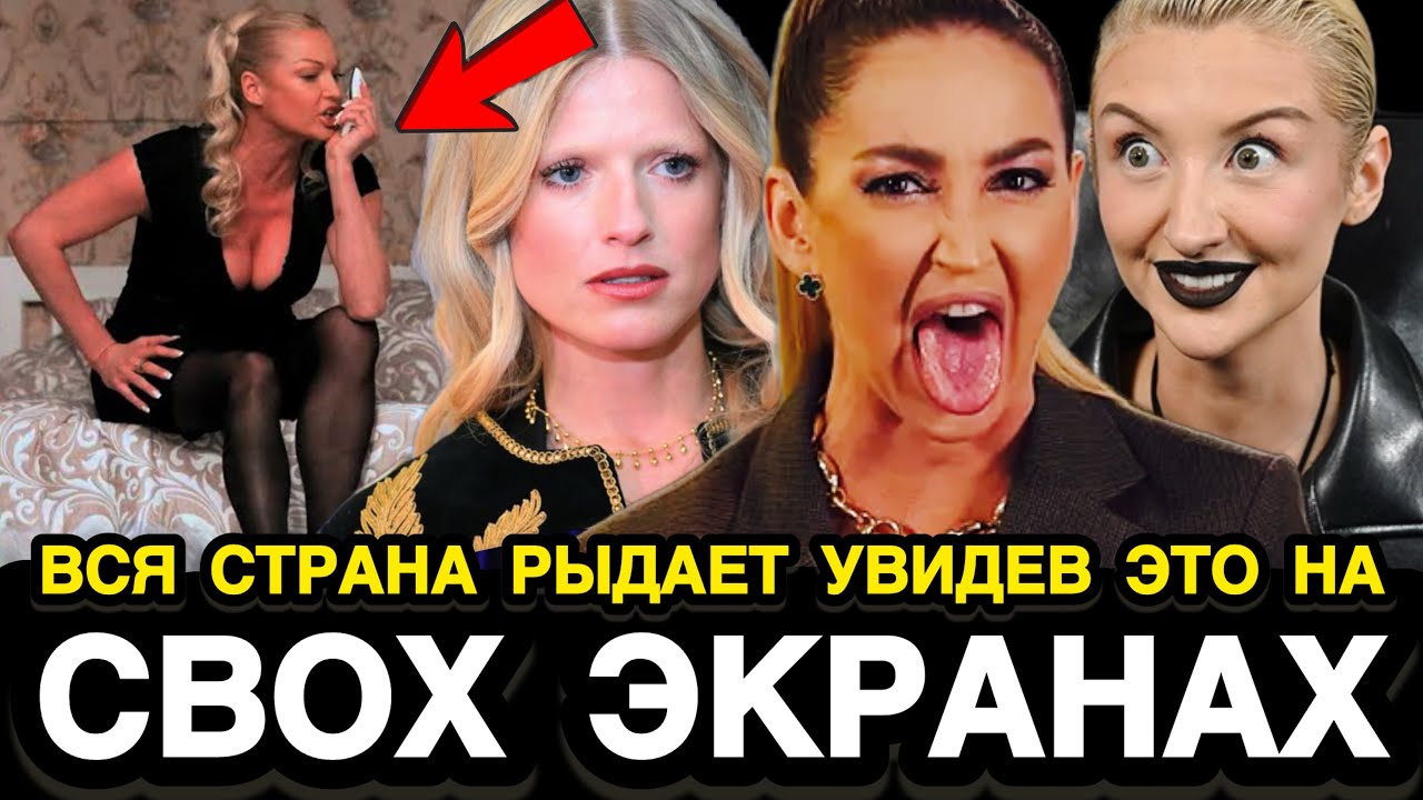 БЕСПРЕДЕЛ В ПРЯМОМ ЭФИРЕ! Наши Звёздные Дамы Перешли Все Границы Приличия 