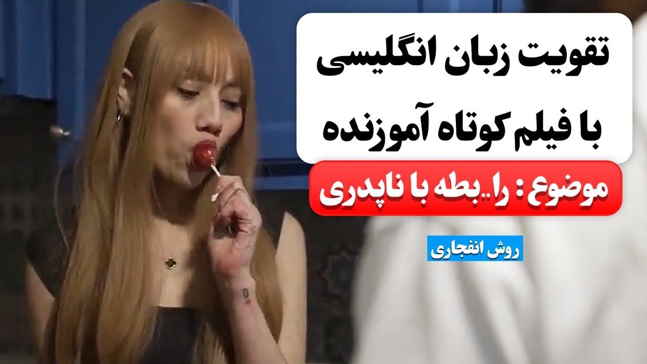 زبان انگلیسی رو اینجوری یاد بگیر ✅ | آموزش زبان انگلیسی با فیلم کوتاه 😍