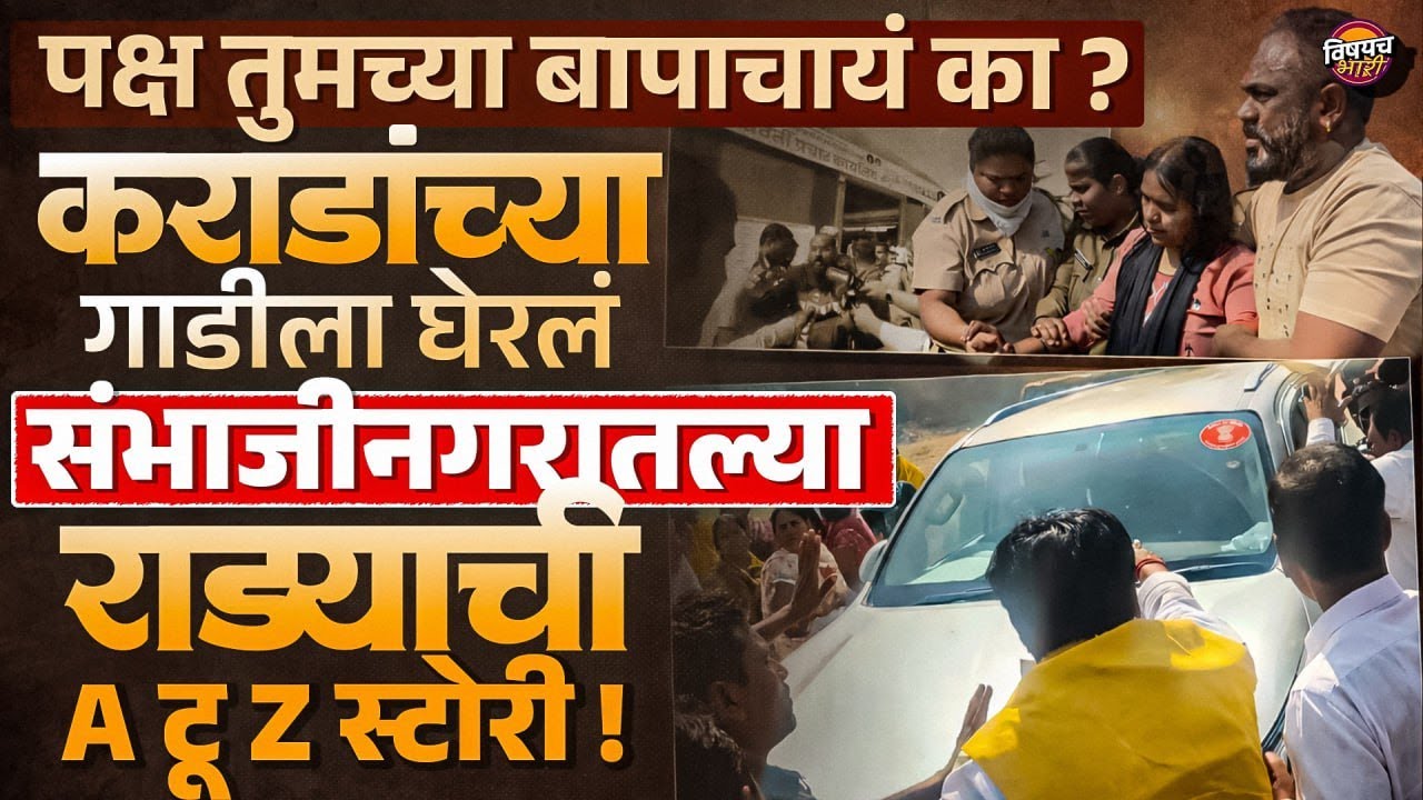 Sambhajinagar BJP Rada: कार्यकर्ते आक्रमक, कराडांच्या गाडीला घेराव, संभाजीनगर राड्याची A टू Z स्टोरी