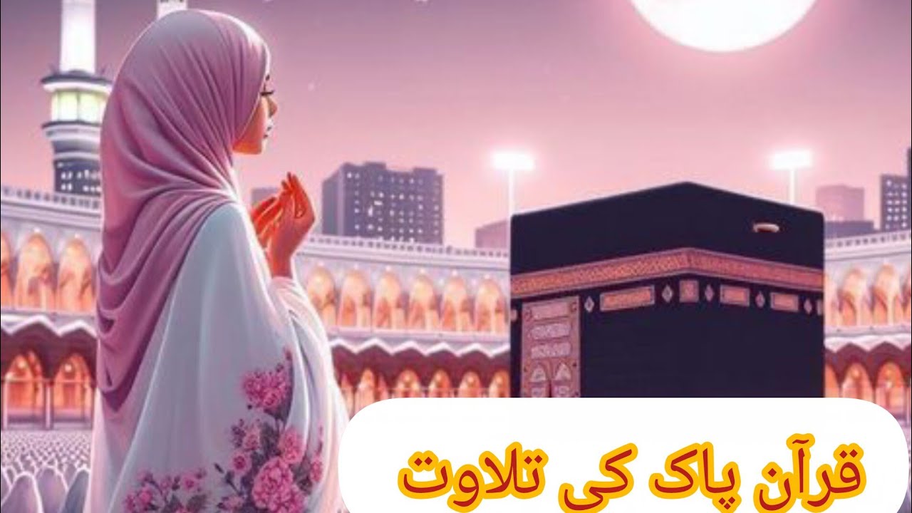 Quranpak ki tilawat daily 