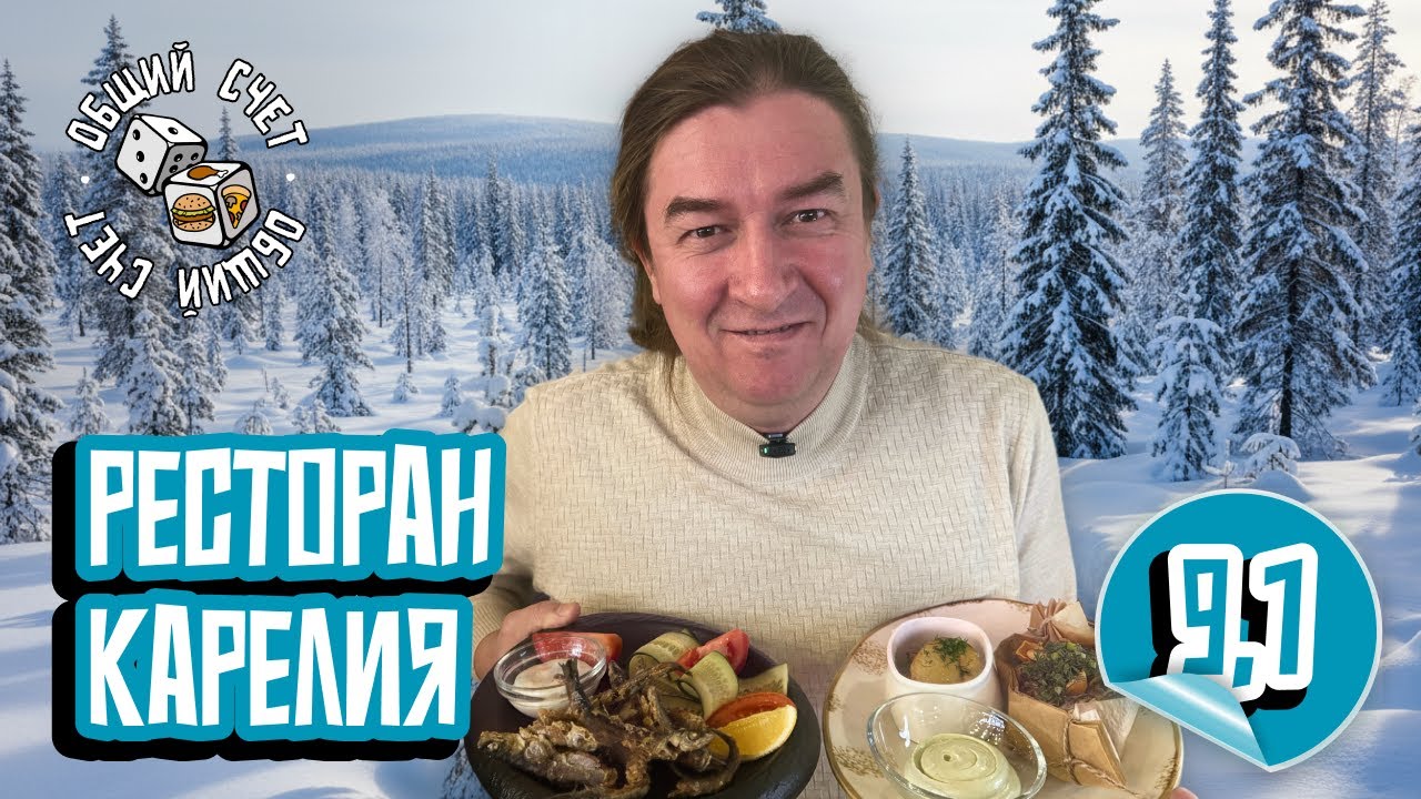 КАРЕЛИЯ УДИВИЛА! 😱 Судак, ряпушка и калитки — Общий счёт в Петрозаводске