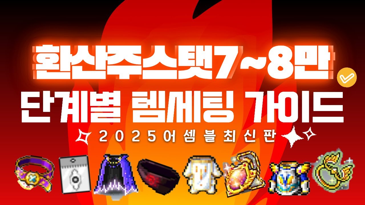 [한자] 환산주스탯 7~8만을 향한 단계별 템세팅 가이드 최신판!!! (아이템 어떻게 바꿀까 고민 많으셨죠?? 제가 딱 정해드릴게요!!) [메이플스토리]