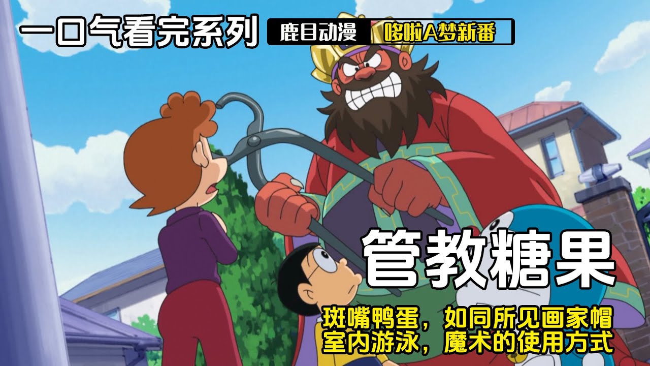 一口气看完《哆啦A梦》5个故事：管教糖果，斑嘴鸭蛋，如同所见画家帽，室内游泳，魔术的使用方式#哆啦a梦 #多啦a夢 #動漫 #动漫 #动漫解说