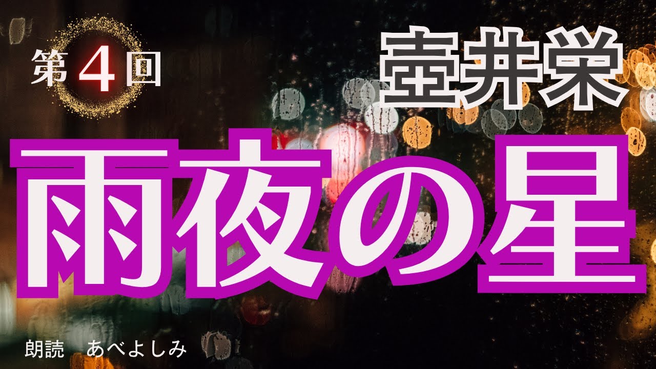 【朗読】壺井栄「雨夜の星」④　　　朗読・あべよしみ