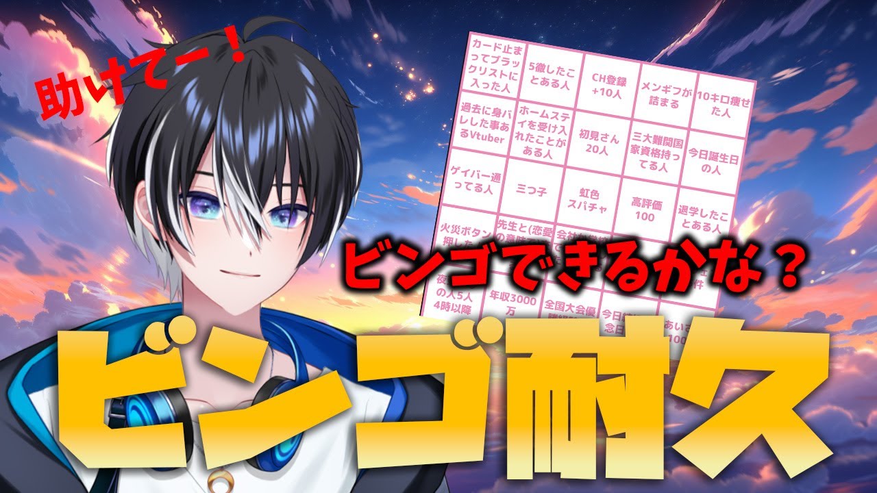 【 #耐久配信┊︎#雑談 】あいさつ100件待ちながら趣味ビンゴしよ！五夜月みくり 🌌初見さん・ROM勢さんも大歓迎🌙【 #初見歓迎 #ライブ配信中 】