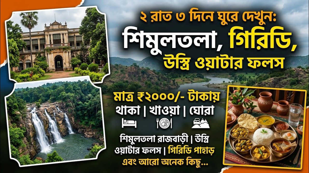 Kolkata To Simultala Tour । শিমুলতলা থেকে ঘুরে দেখুন। পাহাড়ে ঝরনা লেক । ushri water fall।Simultala।