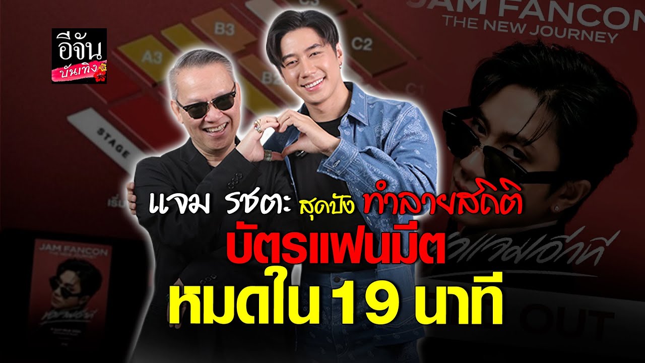 ปังไม่ไหว แฟนมีต #แจมรชตะ บัตรหมดใน 19 นาที ป้าตือยังกดไม่ทัน  l ตือจันบันเทิง