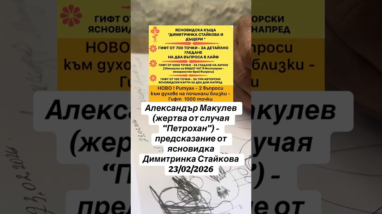  Александър Макулев (случая “Петрохан”) - предсказание от ясновидка Димитринка Стайкова 23/02/2026