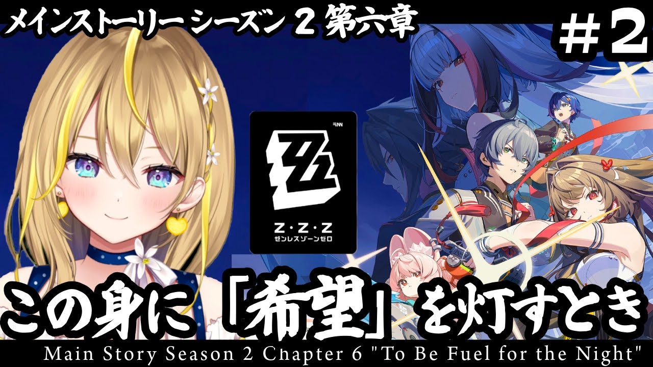 【 #ゼンレスゾーンゼロ 】#226 Ver.2.5 メインストーリー② シーズン2 第六章「この身に『希望』を灯すとき」【 #ZenlessZoneZero ZZZ れもんぬ Vtuber 】