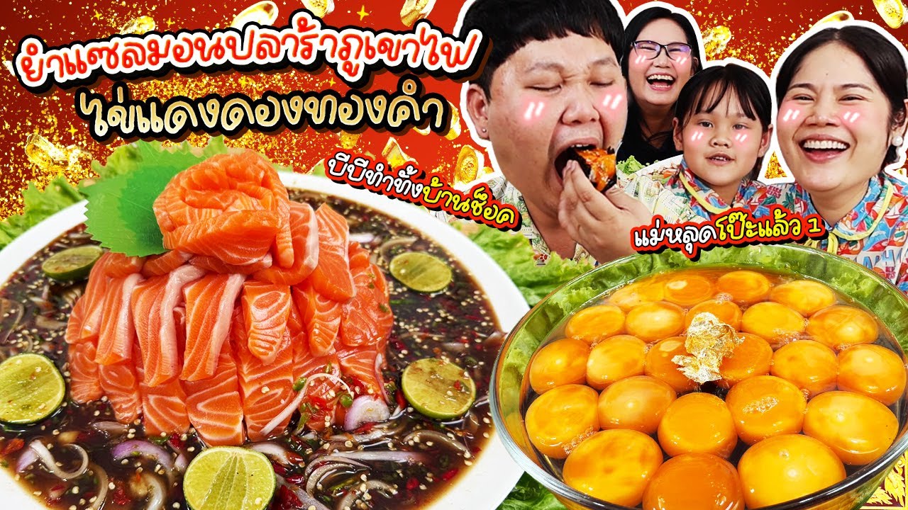 คลิปนี้มีคนหลุด! ยำแซลมอนปลาร้าภูเขาไฟ ไข่แดงดองทองคำ | BB Memory