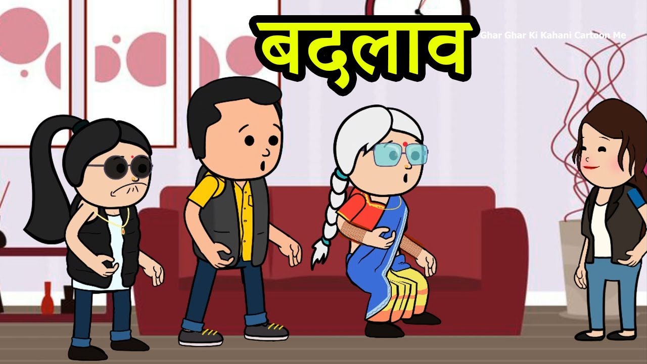 कुछ बदलने के लिए सख्त कदम जरुरी होता है |😭 (ghar ghar ki kahani cartoon me)