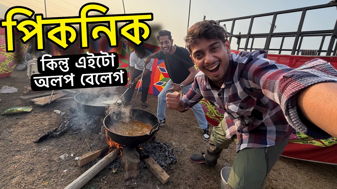 শেষ পিকনিক এইটো -This is Room editor's Corporate picnic 