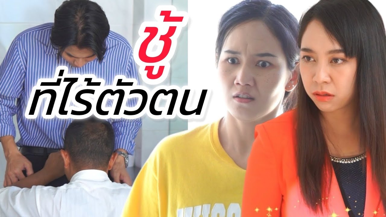 ชู้! ที่ไร้ตัวตน