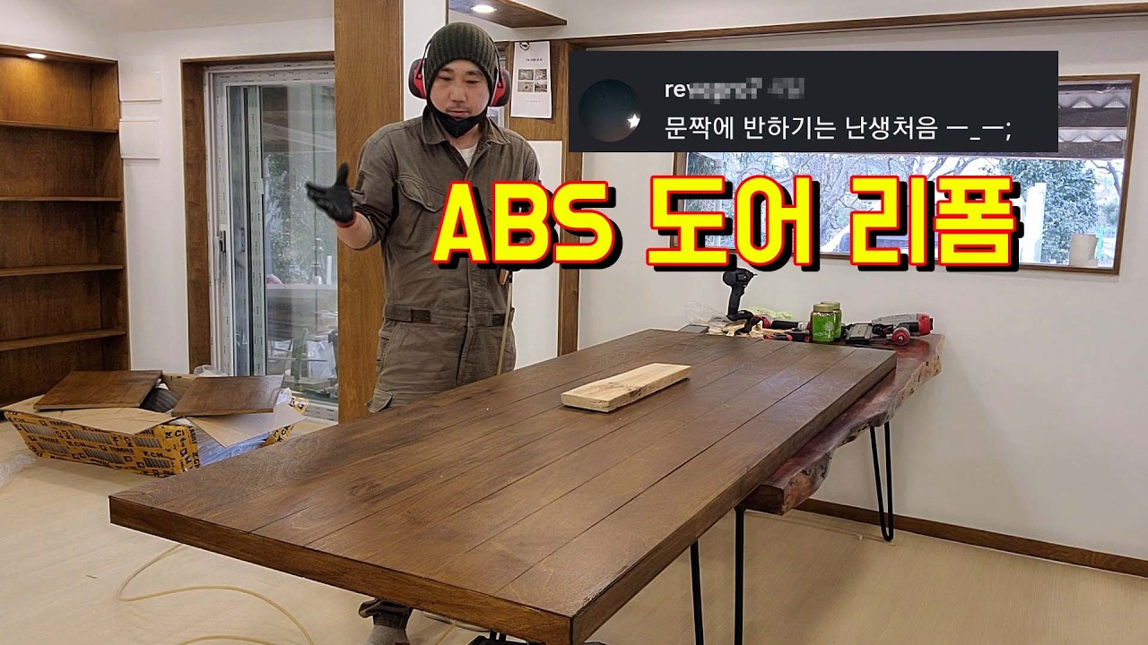 [집수리 Ep.30] 문짝에 반한다는 구옥에 잘 어울리는 ABS 도어 리폼하기(리모델링 할 때 꼭 보셔야 해요)