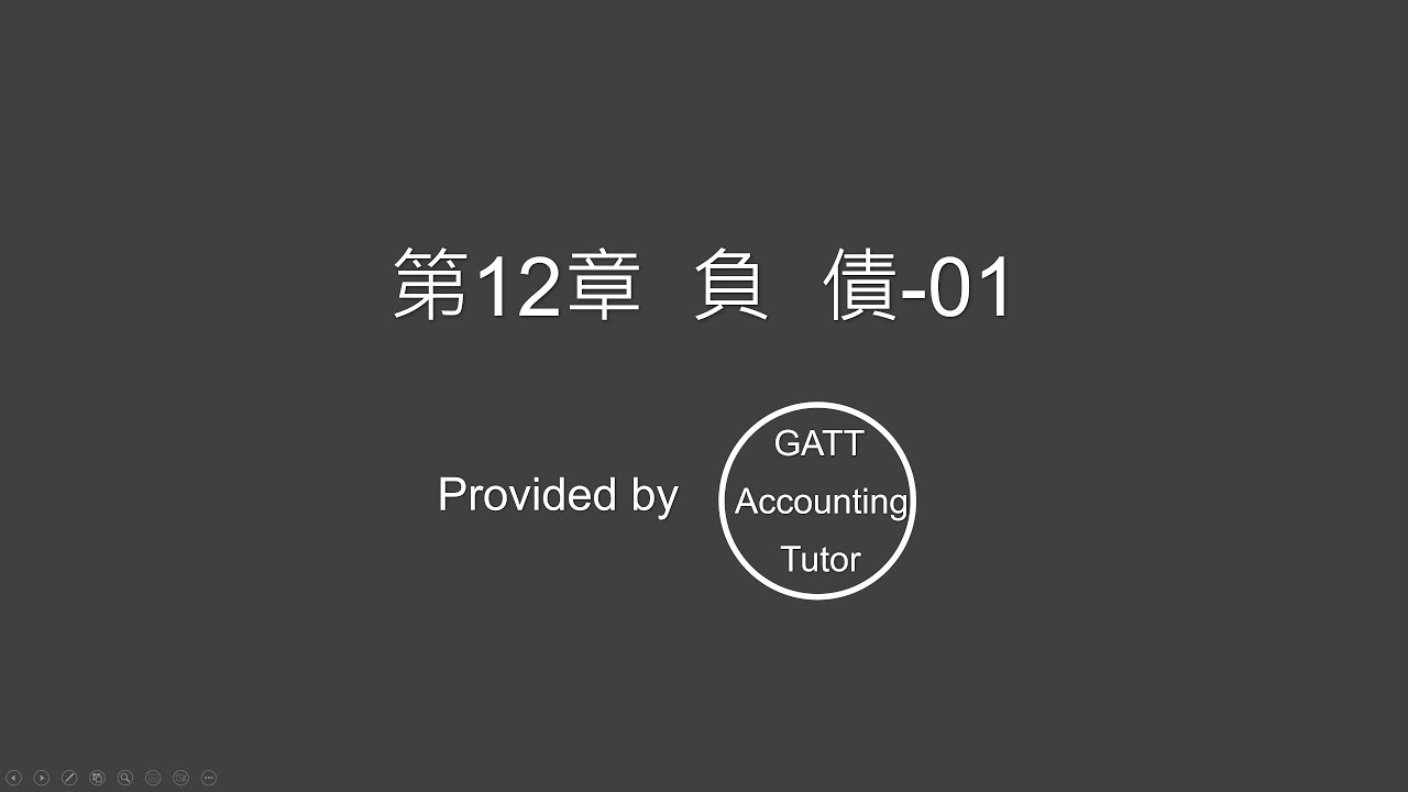【會計學概要】第12章 負  債－01