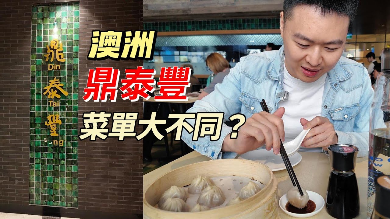 澳洲鼎泰丰体验 - 悉尼去哪儿吃？