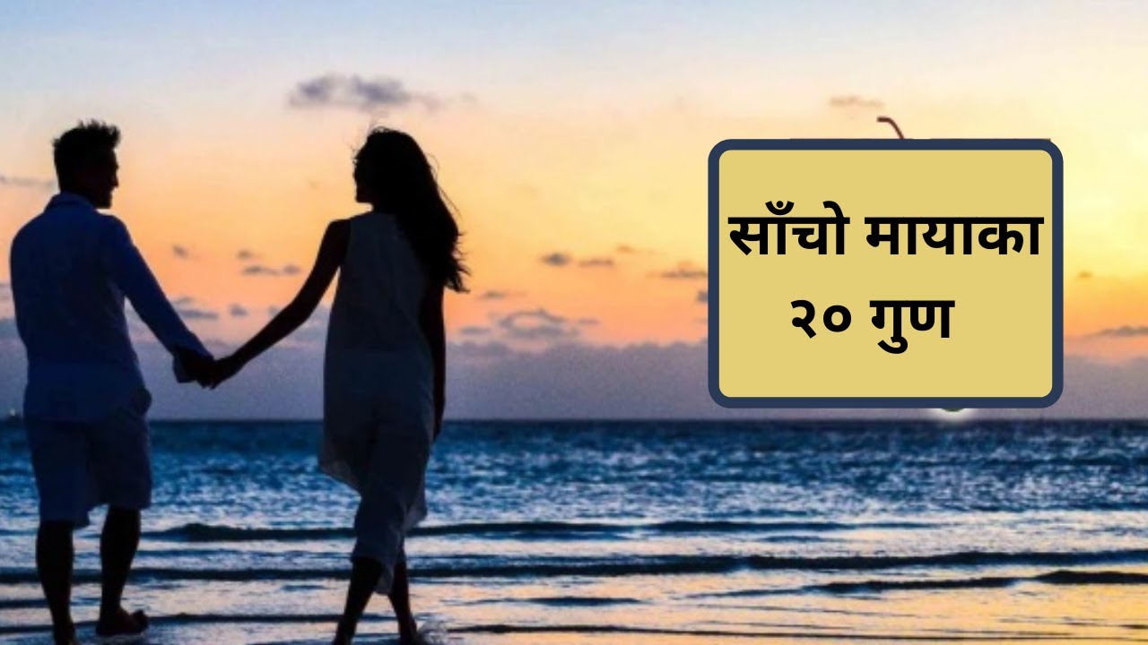 साँचो मायाका २० गुण || सुनेर थाहा हुनेछ कसले साँचो माया गर्छ,  कसलाई साँचो माया गरिन्छ ||