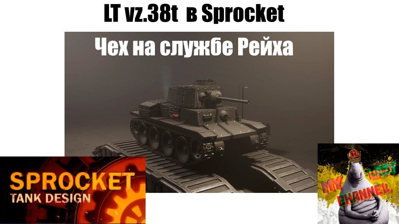 LT vs.38 в Sprocket (№17)