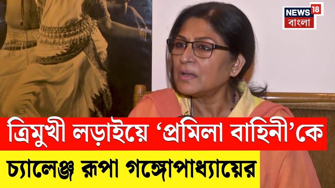 WB Assembly Election 2026 | সোনারপুর দক্ষিণে ত্রিমুখী লড়াইয়ে Roopa Ganguly | BJP News | N18V