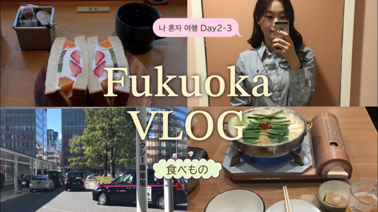 여행vlog | 나혼자후쿠오카 2탄 🍵🍱 | 후르츠산도 🍓| 모츠나베 🍲 | 나마비루 🍺 | 오호리공원 🌳 | 쇼핑🛍️  | 하카타 | 미스터도넛 🍩 | 카이센동 🍣 | 아뮤플라자