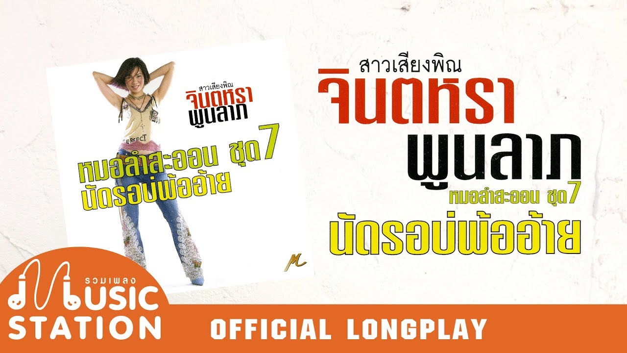 รวมเพลงจินตหรา หมอลำสะออน ชุด 7 นัดรอบ่พ้ออ้าย【OFFICIAL LONGPLAY】