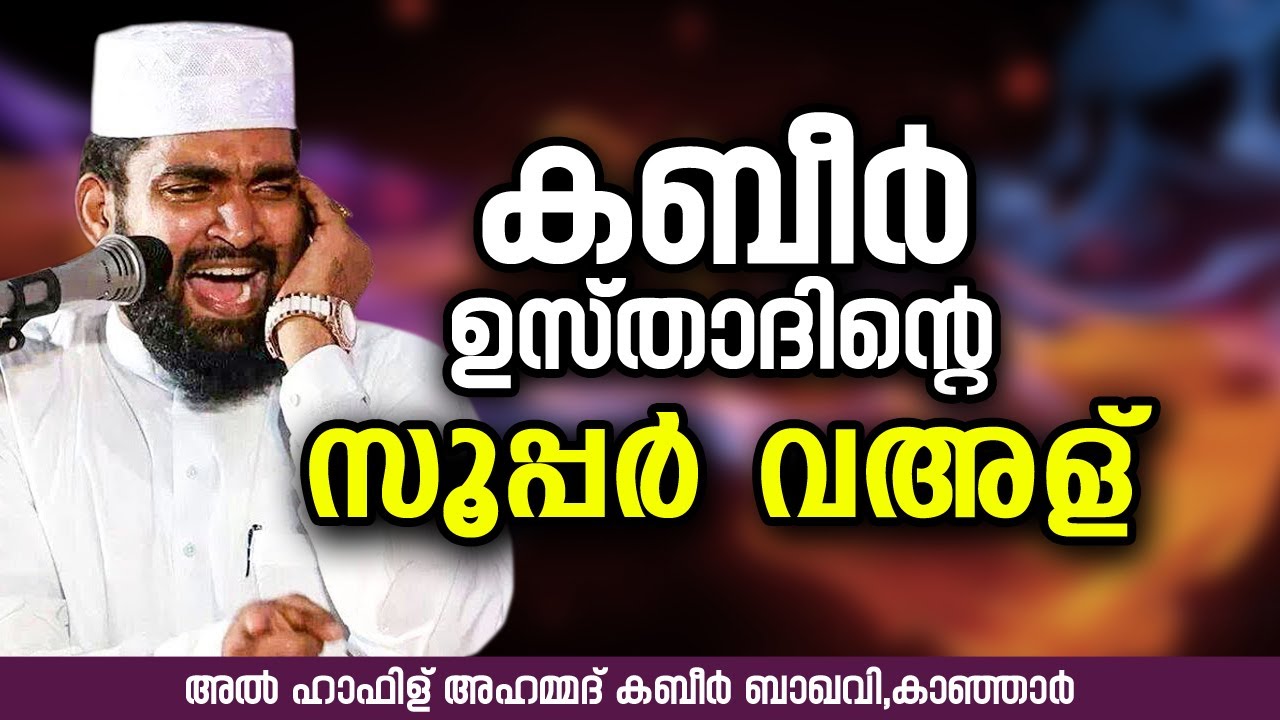 കബീർ ഉസ്താദിന്റെ സൂപ്പർ വഅള്🔥👌 | Ahammed Kabeer Baqavi Kanjar | New Speech