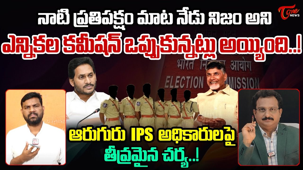 TOne Input Editor Subhakar About Election Commission Serious On AP IPS Officers | Tone news