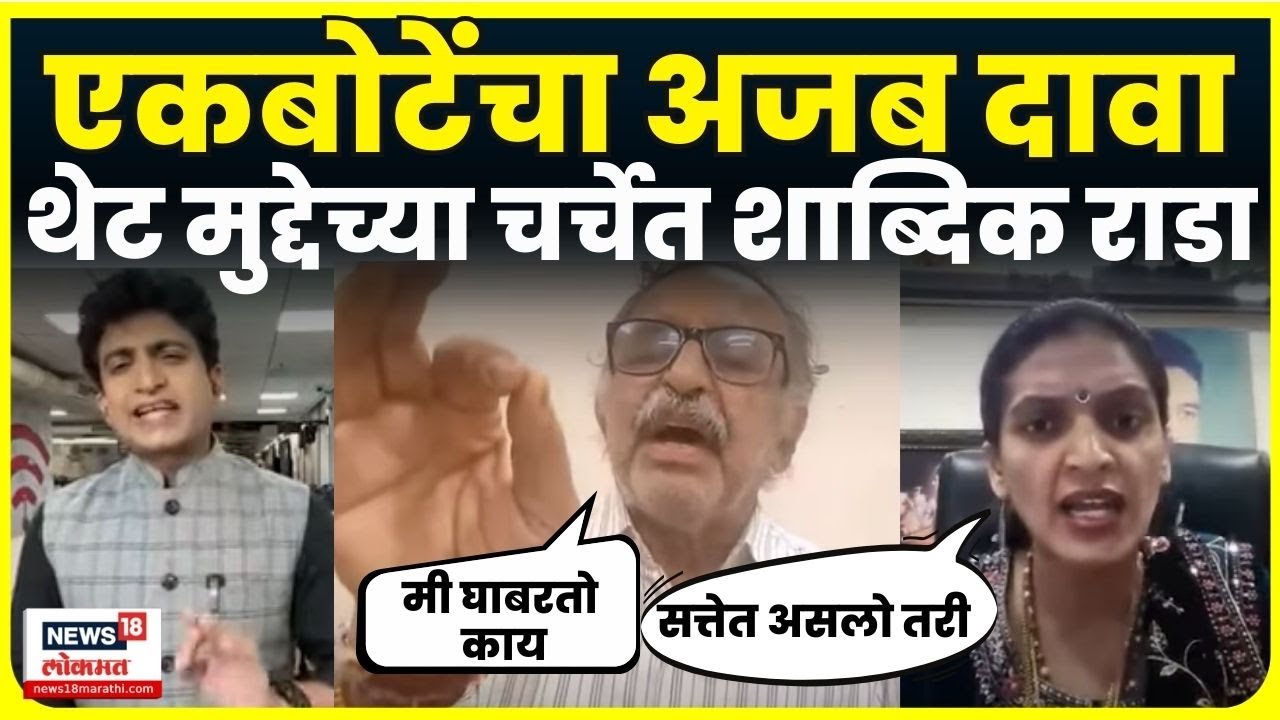 Thet Muddyavar: Milind Ekbote यांचा अजब दावा,थेट मुद्देच्या चर्चेत शाब्दिक राडा Rupali Patil N18V