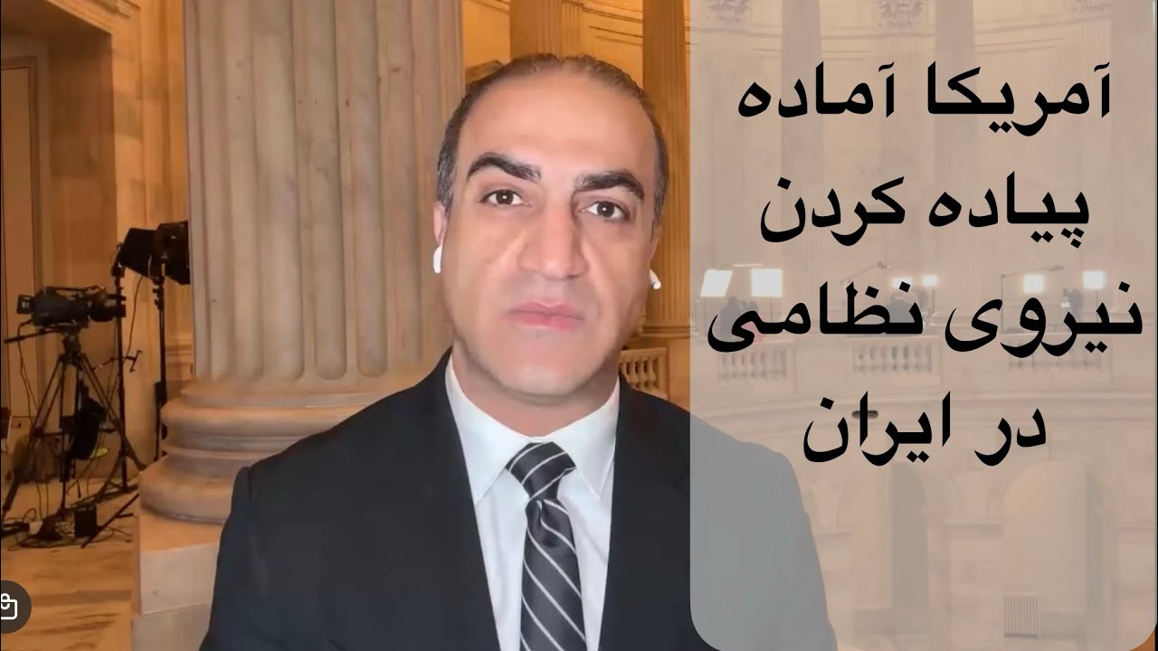 لایو از کنگره آمریکا - سناتور بلومنثال می‌گوید دولت آمریکا آماده پیاده کردن نیروی نظامی در ایران است