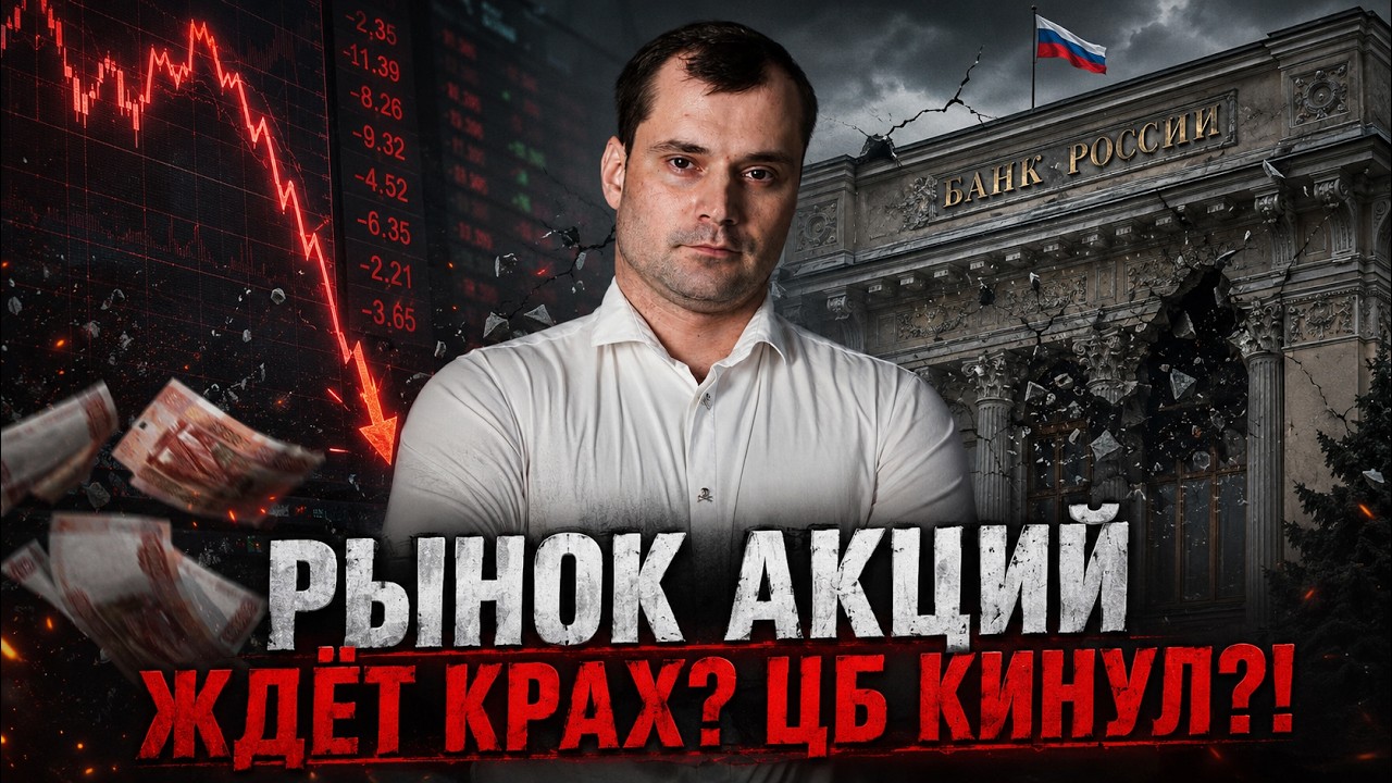 Как нас кинул ЦБ. Отзыв лицензии Алора. Рынок акций ждёт крах?