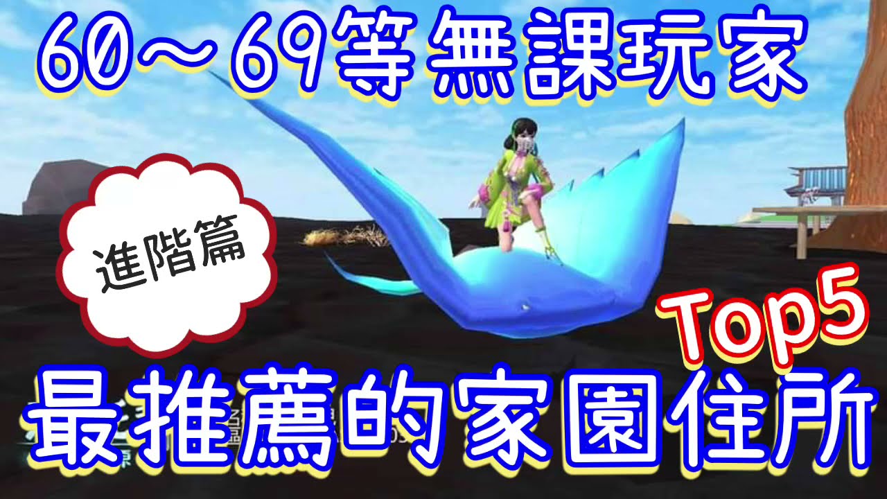 《醉意兒》烏托邦起源-60~69等無課玩家最推薦居住家園TOP5♥進階篇♥