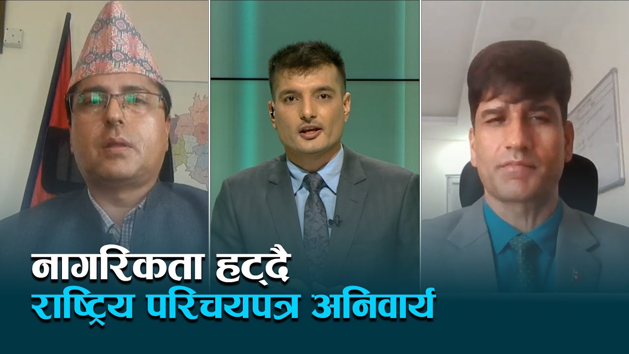 राष्ट्रिय परिचय पत्रलाई सरकारले किन अनिवार्य गर्यो  ?