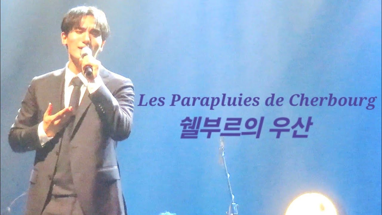 251018 시네마 파라디소 | 쉘부르의 우산 서영택 | 파리에서 온 낭만테너가 부르는 달콤한 슬픔