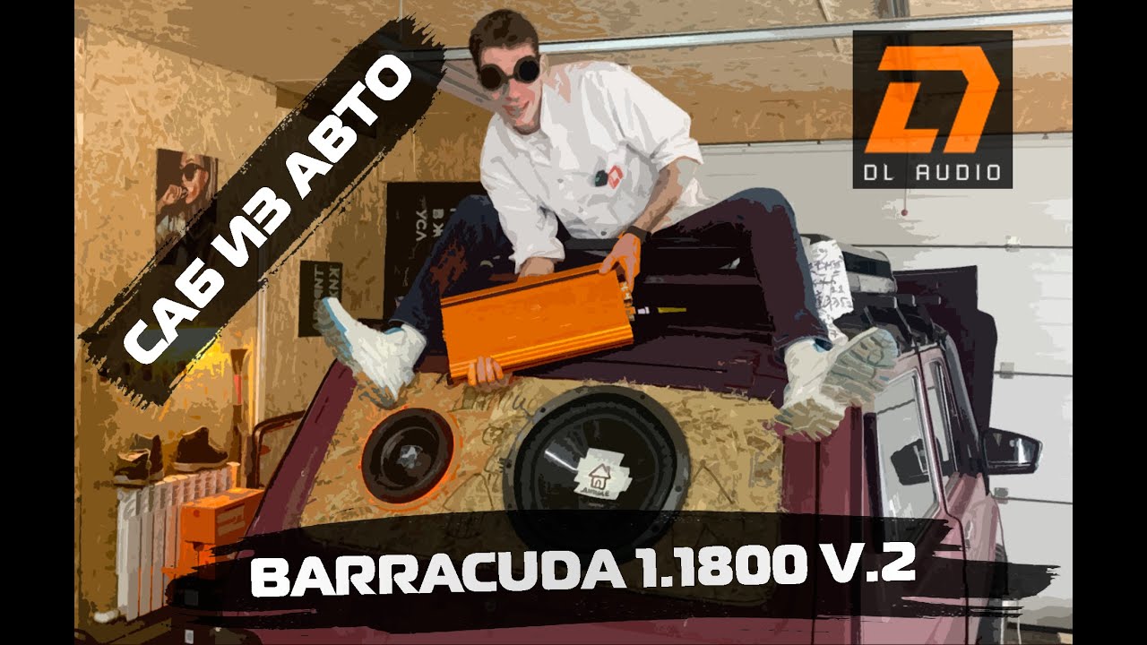 ТОП моноблок от DL AUDIO Barracuda 1.1800. Лепим саб из тачки!!!