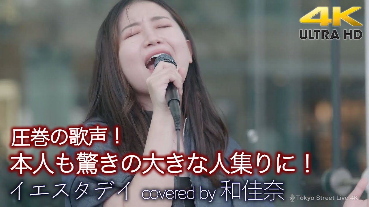 【 歌うま 】圧巻の歌声！本人も驚きの大きな人集りに！　イエスタデイ / Official髭男dism（ covered by 和佳奈 ）4K映像