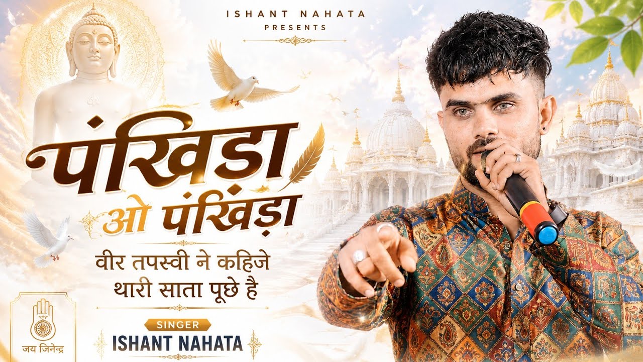 पंखिड़ा पर गाया बोहत ही सुंदर मारवाड़ी तपस्या गीत || Tapasya 2024 || तपस्या || Ishant Nahata ||