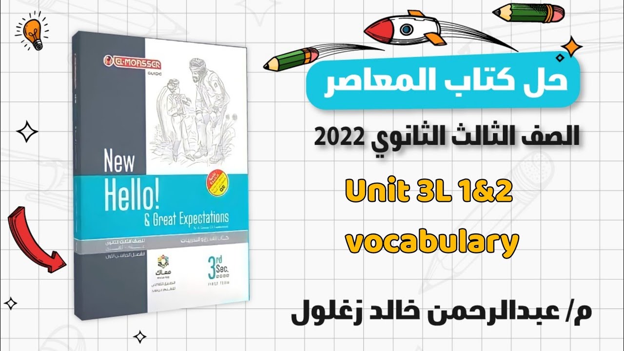 حل كتاب المعاصر انجليزي تالتة ثانوي 2022| unit 3 L 1&2 vocabulary الجزء الأول