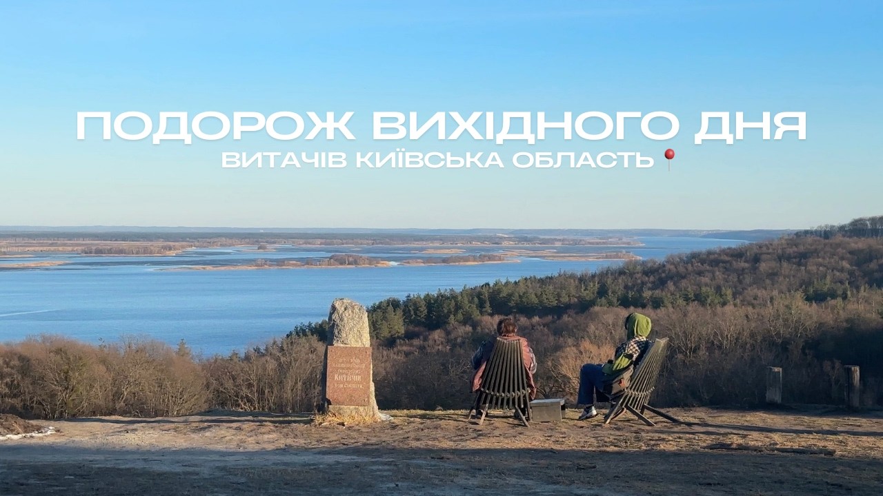 Витачів.  Подорож вихідного дня.