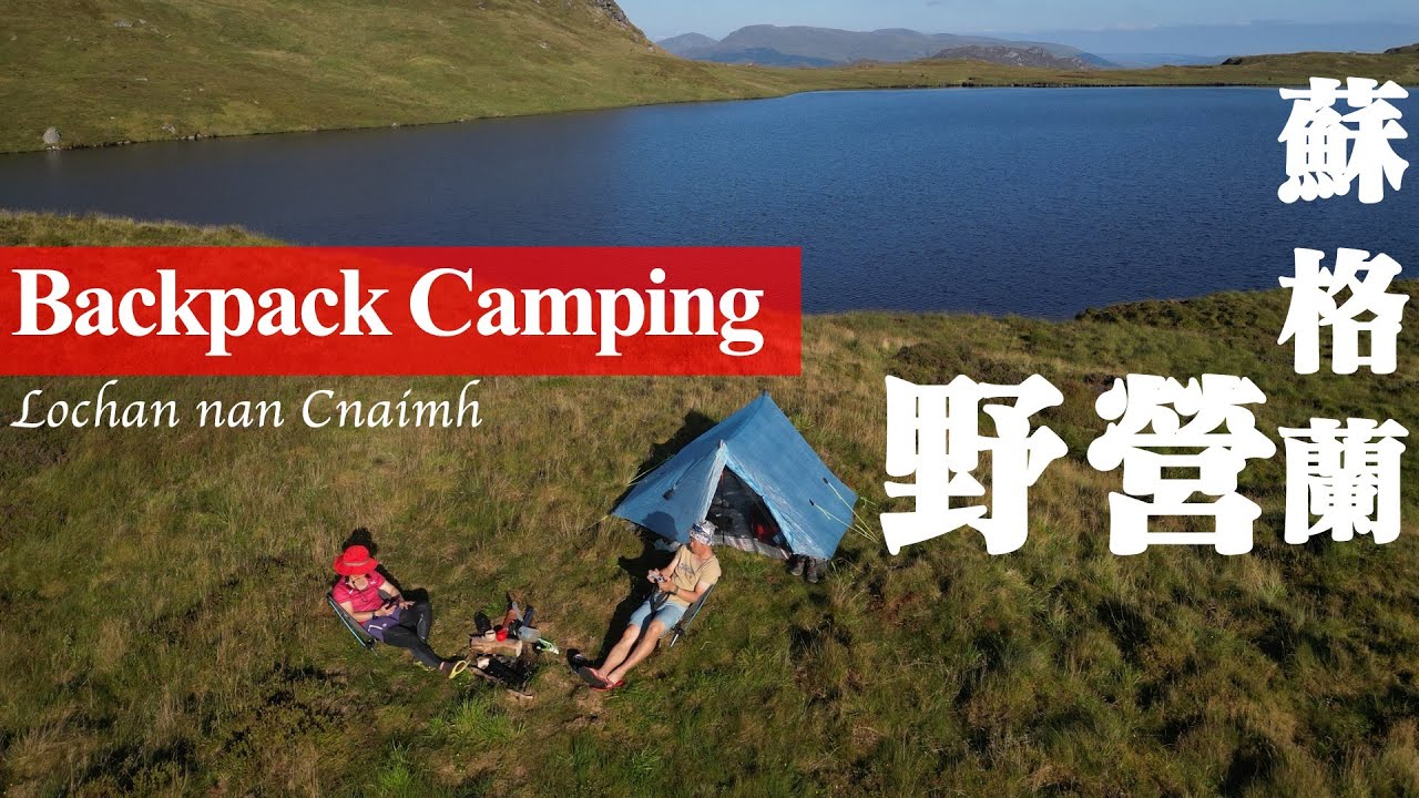 Wild Camping Lochan nan Cnaimh | 蘇格蘭野營