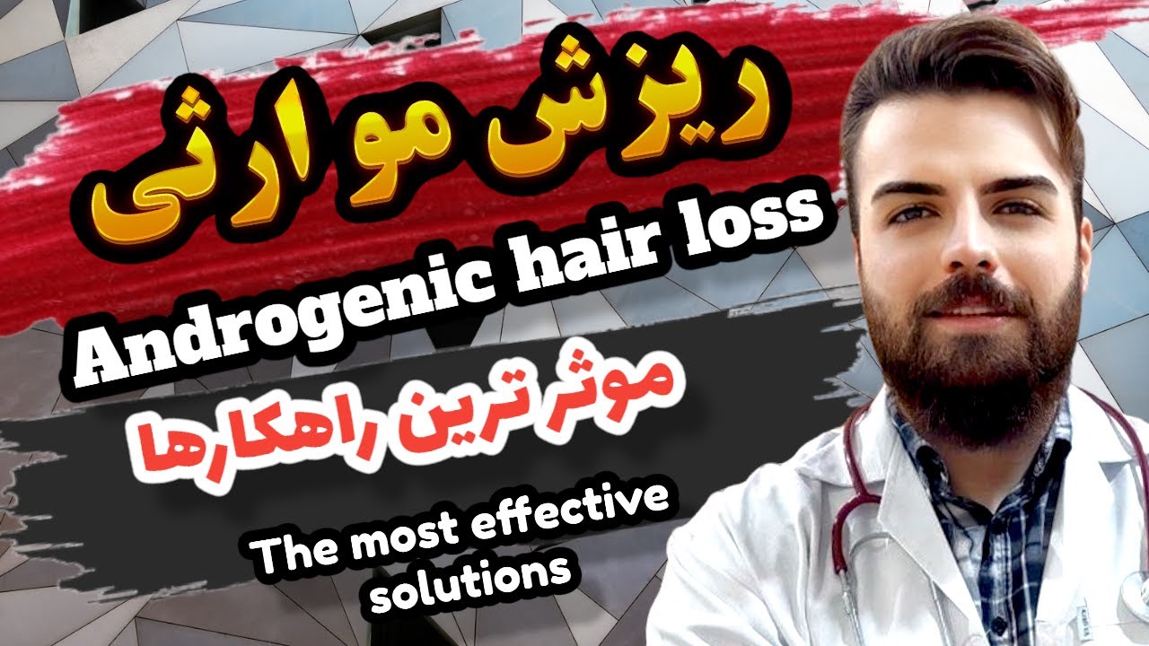 معجزه ریزش موی ارثی مردانه یکبار برای همیشه درمانش کن |Treat androgenic hair loss