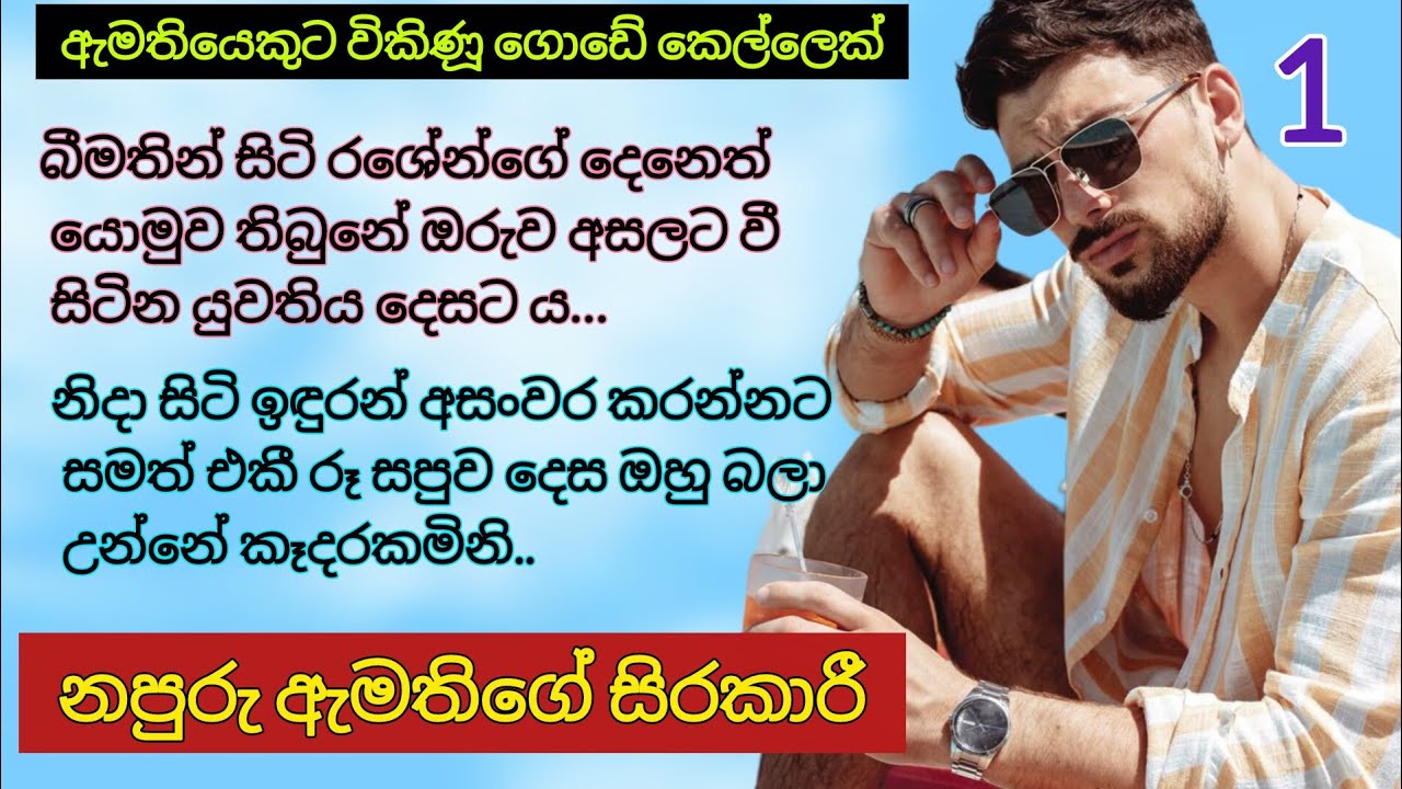 ඇමතියෙකුට විකුණුනු ගමේ කෙල්ලෙක් | 1 | නපුරු ඇමතිගේ සිරකාරී | Sinhala Romance novels #novels 