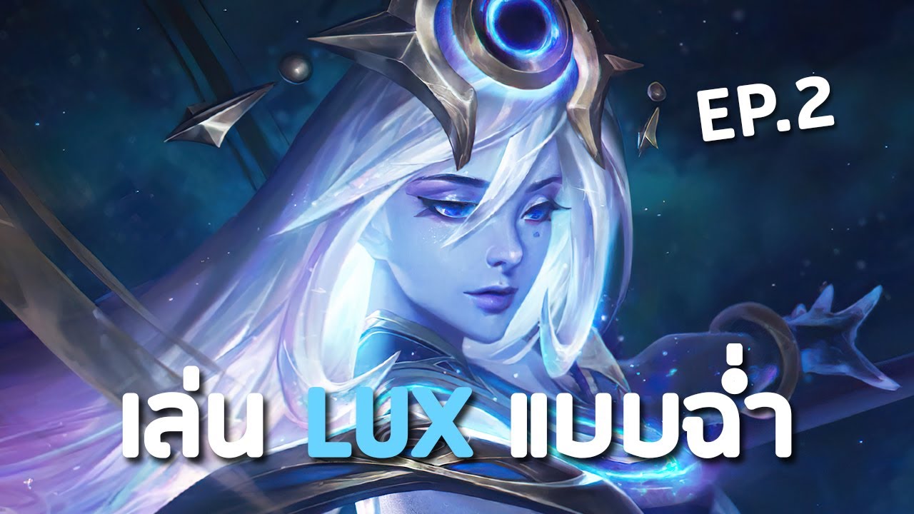 ✨ เล่น Lux แบบฉ่ำ EP.2 ซัพพอร์ทที่เป็นดาเมจหลักของทีม 💅 | LoL (เกมเต็ม)