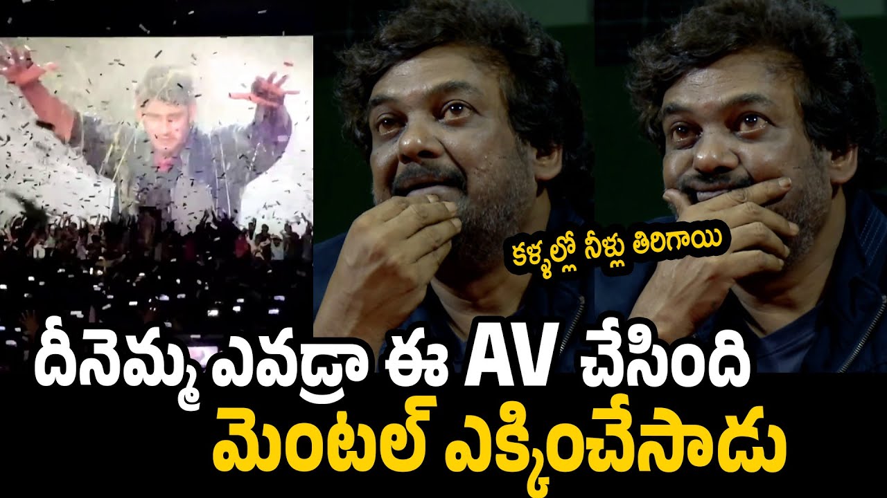 దీనెమ్మ ఎవడ్రా ఈ AV చేసింది | Puri Jagannadh Crying After Seeing His AV | Double Ismart Pre Release
