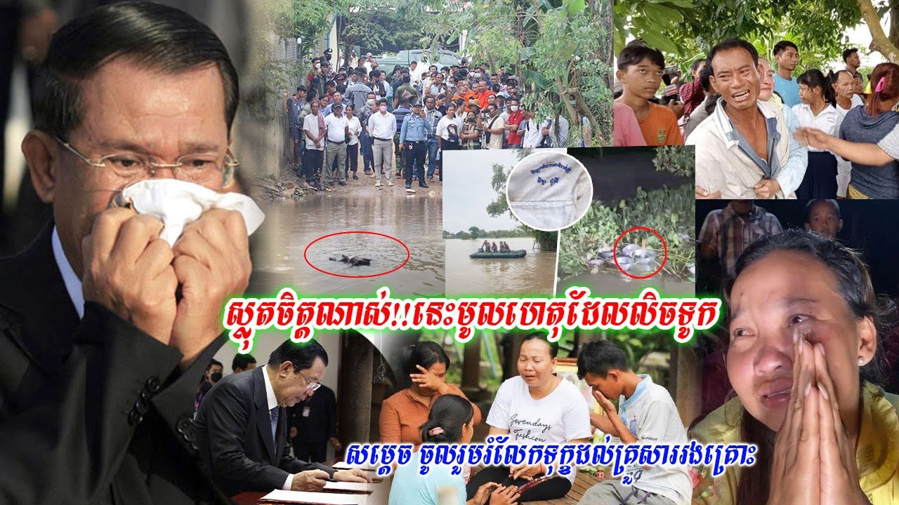 ពុទ្ធោ!ស្លុតចិត្តណាស់!!នេះហើយជា មូលហេតុដែលលិចទូកដឹកសិស្សសាលា ខណៈសម្តេច បង្ហោះសាររំលែកទុក្ខបែបនេះ...